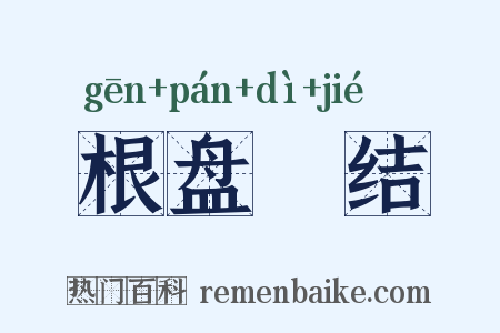 根盘蔕结是什么意思的图片